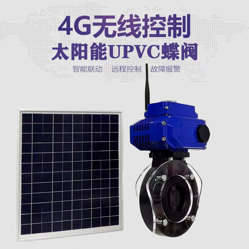 义马皓久 无线太阳能远程控制蝶阀 光伏板发电 精准控制 开关迅速 农田灌溉